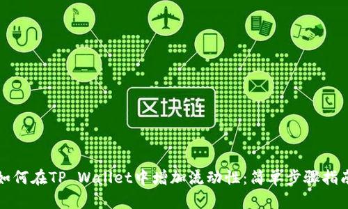 如何在TP Wallet中增加流动性：简单步骤指南