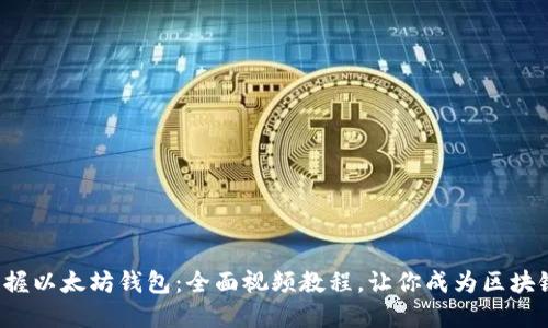 轻松掌握以太坊钱包：全面视频教程，让你成为区块链高手！