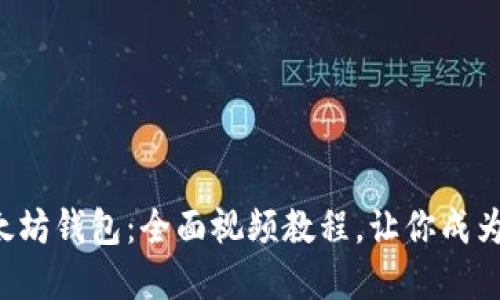 轻松掌握以太坊钱包：全面视频教程，让你成为区块链高手！
