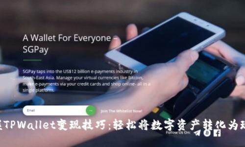 掌握TPWallet变现技巧：轻松将数字资产转化为现金！