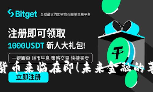 央行数字货币来临在即！未来金融的革命已破晓