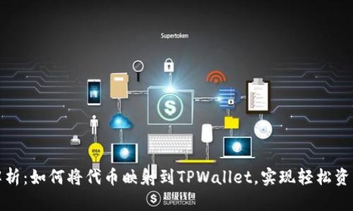 全面解析：如何将代币映射到TPWallet，实现轻松资产管理