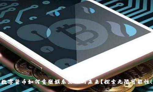 数字货币如何重塑娱乐文化的未来？探索无限可能性！