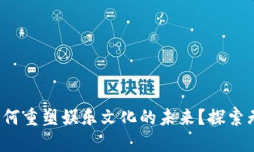 数字货币如何重塑娱乐文化的未来？探索无限可能性！