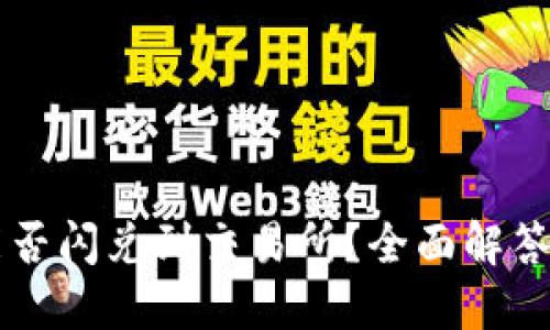 TPWallet能否闪兑到交易所？全面解答与操作指南