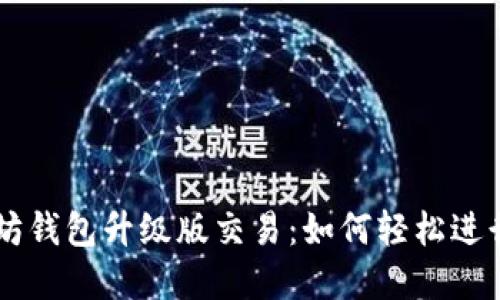 掌握以太坊钱包升级版交易：如何轻松进行高效交易