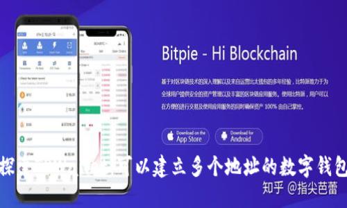 探索TPWallet：可以建立多个地址的数字钱包