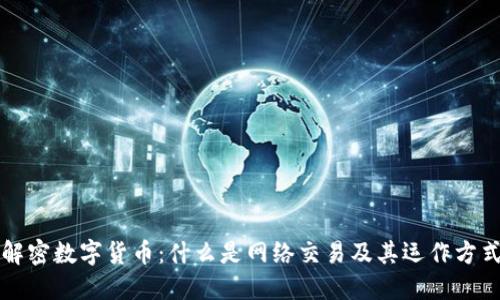 解密数字货币：什么是网络交易及其运作方式