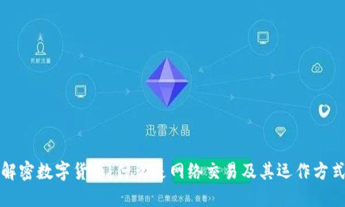 解密数字货币：什么是网络交易及其运作方式