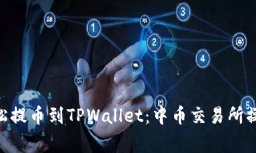 codigo轻松提币到TPWallet：中币交易所操作全指南