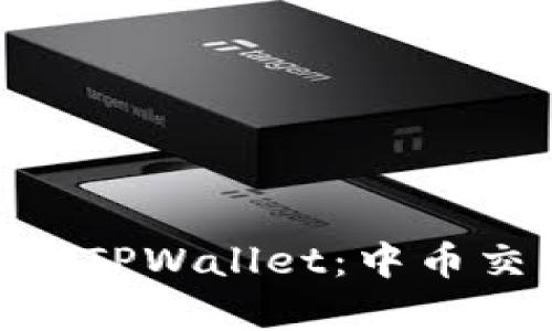codigo轻松提币到TPWallet：中币交易所操作全指南