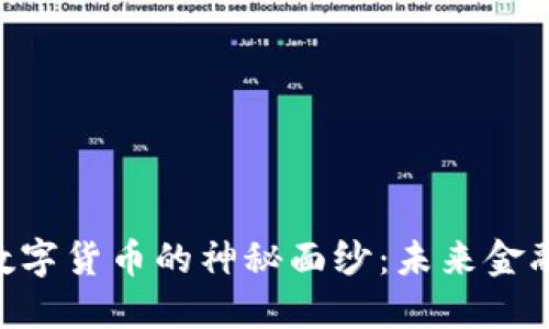 揭开UGT数字货币的神秘面纱：未来金融的颠覆者