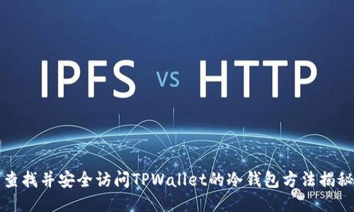 查找并安全访问TPWallet的冷钱包方法揭秘