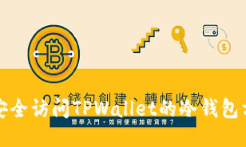 查找并安全访问TPWallet的冷钱包方法揭秘