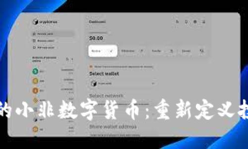 崛起中的小非数字货币：重新定义投资游戏