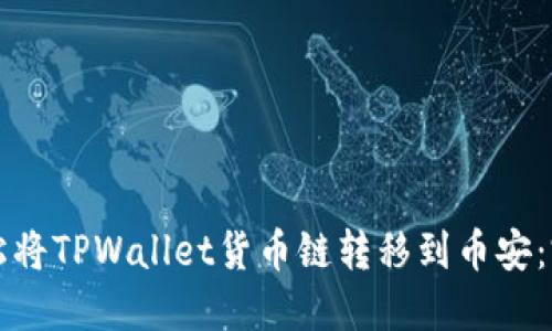 如何轻松将TPWallet货币链转移到币安：完整指南