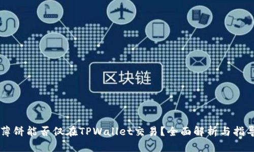 薄饼能否仅在TPWallet交易？全面解析与指导