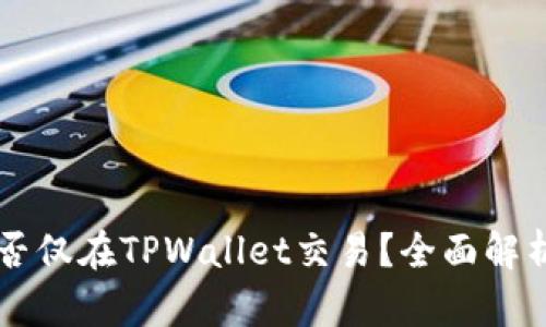薄饼能否仅在TPWallet交易？全面解析与指导