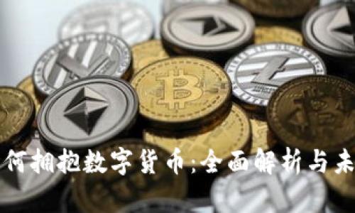 微信如何拥抱数字货币：全面解析与未来展望