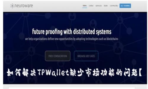 如何解决TPWallet缺少市场功能的问题？