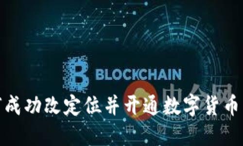如何成功改定位并开通数字货币业务
