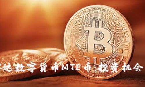 全面解析富达数字货币MTE币：投资机会与市场前景