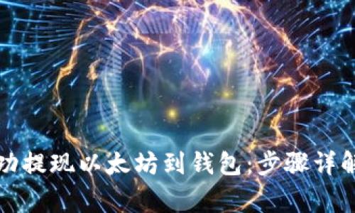 如何快速成功提现以太坊到钱包：步骤详解与注意事项