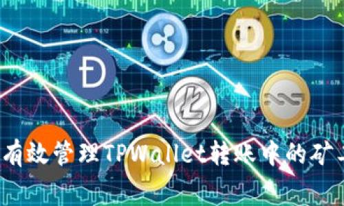 如何有效管理TPWallet转账中的矿工费？