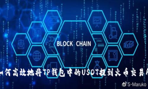 如何高效地将TP钱包中的USDT提到火币交易所