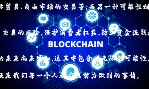 数字货币与法币：对等还是对立？深入探讨两者的关系

数字货币, 法币, 加密货币, 经济系统, 金融科技/guanjianci

引言
在当今金融科技迅猛发展的时代，数字货币的崛起使得人们不得不重新审视法币的概念。人们会自然地问，数字货币是否与法币对等？两者在本质、功能和应用上又有何不同？在这一长期不解的问题上，除了经济学的角度，社会、技术的发展也在不断影响着我们的看法。

数字货币的定义与特点
首先，让我们定义一下数字货币。数字货币是指以电子形式存在并用作交换媒介的货币，通常是基于区块链技术而产生的，如比特币、以太坊等加密货币。这些数字货币具有去中心化、匿名性和全球流通性等特点。同时，由于其与传统货币体系脱离，数字货币的监管和合法性问题也常常引发争议。

法币的定义与职责
与之相对，法币是指由政府授权并作为法定货币流通的货币，如人民币、美元等。法币通常受到中央银行的监管，具有稳定性和接受度高等特点。法币保障了经济的稳定，作为国家经济运行的基石，承担着价值储存、交换媒介和计量单位等职能。

二者的对比：相似性与差异性
在比较数字货币与法币时，我们不能忽视两者之间的相似性。首先，两者都可以被用作交易媒介，但数字货币的隐私性和去中心化让它在某些情况下更具吸引力。此外，数字货币的操作速度较快、费用相对较低（尤其是跨境支付），吸引了不少希望降低交易成本的人。

然而，两者之间的差异更加明显。法币是由国家背书的，具有法律效力。相对而言，数字货币并没有任何国家或政府的支持，这使得数字货币的波动性极高，价格不稳定。这一现象在一些极端情况下，甚至让人怀疑数字货币是否真的能够作为一种稳定的价值储存工具。

经济体系中的地位
数字货币在经济体系中的地位可以说是正在经历一场变革。越来越多的人开始接受数字货币作为支付手段，尤其是在年轻一代中，他们对于数字货币的接受度远远超过他们的父母。与此同时，全球各国政府也在逐步探索数字货币的合法性和监管模式，例如中国的数字人民币计划。

未来的可能性：双赢还是对抗？
未来数字货币与法币的关系可能会出现多种局面。一种可能性是两者的共存，数字货币作为法币的补充，适用于特定场景，例如国际贸易、自由市场的交易等。而另一种可能性则是数字货币与法币的对抗，不同的货币体系可能会导致市场的混乱和不确定性，尤其是在经济不稳定时。

法律与监管的挑战
然而，数字货币与法币之间的关系也并非一帆风顺。对于数字货币的监管问题一直是各国政府亟待解决的难题。如何应对数字货币交易的风险，保护消费者权益，防止资金洗钱和恐怖融资等行为，都是需要认真思考的问题。目前来说，各国的监管政策参差不齐，影响了用户对数字货币的信任程度。

总结
综上所述，数字货币与法币并非简单的对等或对立关系。两者在某种程度上可以互为补充，但在本质上却存在较大差异。数字货币的未来尚未可知，这其中包含着无限的可能性。对于投资者、创业者，甚至普通消费者来说，了解这两者之间的关系，将有助于他们在日益复杂的金融市场中做出更为明智的决策。

作为一个身处变革的时代，数字货币与法币的关系也许只是一个开端。无论未来如何发展，掌握和理解这两者之间的微妙关系，无疑是我们每一个人都应该努力做到的事情。