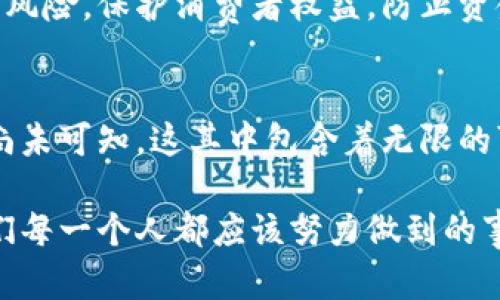 数字货币与法币：对等还是对立？深入探讨两者的关系

数字货币, 法币, 加密货币, 经济系统, 金融科技/guanjianci

引言
在当今金融科技迅猛发展的时代，数字货币的崛起使得人们不得不重新审视法币的概念。人们会自然地问，数字货币是否与法币对等？两者在本质、功能和应用上又有何不同？在这一长期不解的问题上，除了经济学的角度，社会、技术的发展也在不断影响着我们的看法。

数字货币的定义与特点
首先，让我们定义一下数字货币。数字货币是指以电子形式存在并用作交换媒介的货币，通常是基于区块链技术而产生的，如比特币、以太坊等加密货币。这些数字货币具有去中心化、匿名性和全球流通性等特点。同时，由于其与传统货币体系脱离，数字货币的监管和合法性问题也常常引发争议。

法币的定义与职责
与之相对，法币是指由政府授权并作为法定货币流通的货币，如人民币、美元等。法币通常受到中央银行的监管，具有稳定性和接受度高等特点。法币保障了经济的稳定，作为国家经济运行的基石，承担着价值储存、交换媒介和计量单位等职能。

二者的对比：相似性与差异性
在比较数字货币与法币时，我们不能忽视两者之间的相似性。首先，两者都可以被用作交易媒介，但数字货币的隐私性和去中心化让它在某些情况下更具吸引力。此外，数字货币的操作速度较快、费用相对较低（尤其是跨境支付），吸引了不少希望降低交易成本的人。

然而，两者之间的差异更加明显。法币是由国家背书的，具有法律效力。相对而言，数字货币并没有任何国家或政府的支持，这使得数字货币的波动性极高，价格不稳定。这一现象在一些极端情况下，甚至让人怀疑数字货币是否真的能够作为一种稳定的价值储存工具。

经济体系中的地位
数字货币在经济体系中的地位可以说是正在经历一场变革。越来越多的人开始接受数字货币作为支付手段，尤其是在年轻一代中，他们对于数字货币的接受度远远超过他们的父母。与此同时，全球各国政府也在逐步探索数字货币的合法性和监管模式，例如中国的数字人民币计划。

未来的可能性：双赢还是对抗？
未来数字货币与法币的关系可能会出现多种局面。一种可能性是两者的共存，数字货币作为法币的补充，适用于特定场景，例如国际贸易、自由市场的交易等。而另一种可能性则是数字货币与法币的对抗，不同的货币体系可能会导致市场的混乱和不确定性，尤其是在经济不稳定时。

法律与监管的挑战
然而，数字货币与法币之间的关系也并非一帆风顺。对于数字货币的监管问题一直是各国政府亟待解决的难题。如何应对数字货币交易的风险，保护消费者权益，防止资金洗钱和恐怖融资等行为，都是需要认真思考的问题。目前来说，各国的监管政策参差不齐，影响了用户对数字货币的信任程度。

总结
综上所述，数字货币与法币并非简单的对等或对立关系。两者在某种程度上可以互为补充，但在本质上却存在较大差异。数字货币的未来尚未可知，这其中包含着无限的可能性。对于投资者、创业者，甚至普通消费者来说，了解这两者之间的关系，将有助于他们在日益复杂的金融市场中做出更为明智的决策。

作为一个身处变革的时代，数字货币与法币的关系也许只是一个开端。无论未来如何发展，掌握和理解这两者之间的微妙关系，无疑是我们每一个人都应该努力做到的事情。