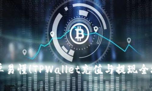 简单易懂！TPWallet充值与提现全攻略