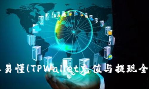 简单易懂！TPWallet充值与提现全攻略