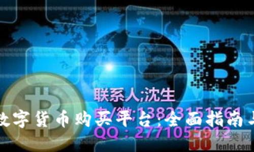 找到最佳数字货币购买平台：全面指南与实用建议