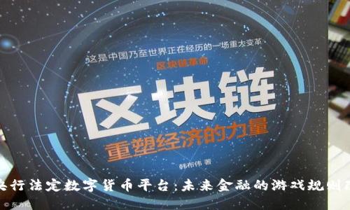 探索央行法定数字货币平台：未来金融的游戏规则改变者