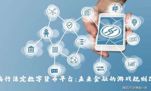 探索央行法定数字货币平台：未来金融的游戏规则改变者