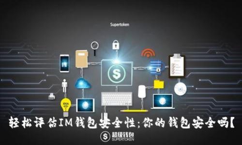 轻松评估IM钱包安全性：你的钱包安全吗？