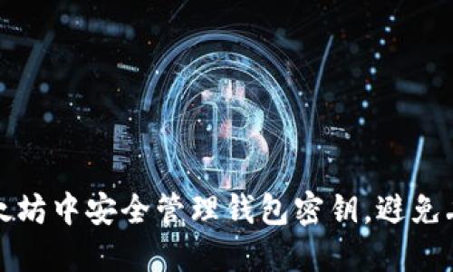 如何在以太坊中安全管理钱包密钥，避免丢失和被盗
