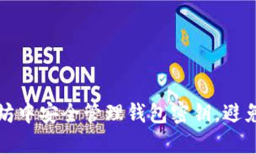 如何在以太坊中安全管理钱包密钥，避免丢失和被盗