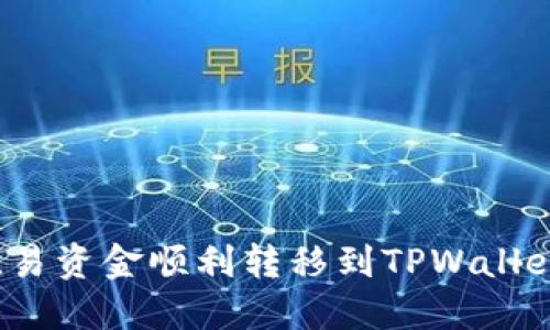 如何将欧易资金顺利转移到TPWallet币安链？