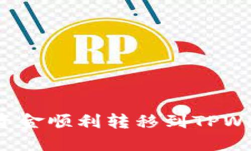 如何将欧易资金顺利转移到TPWallet币安链？