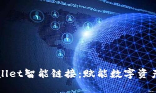 深度剖析TPWallet智能链接：赋能数字资产管理的新革命