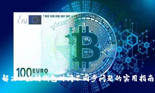 解决以太坊钱包时间不同步问题的实用指南