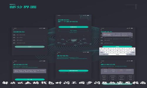 解决以太坊钱包时间不同步问题的实用指南