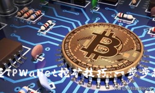 轻松掌握TPWallet挖矿技巧：一步步教你开始