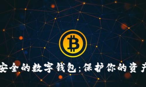 揭示十大最安全的数字钱包：保护你的资产不再是难题