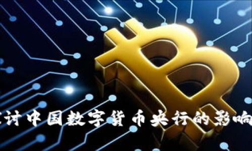 深入探讨中国数字货币央行的影响与前景