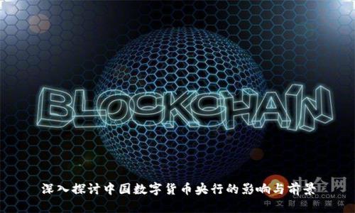 深入探讨中国数字货币央行的影响与前景