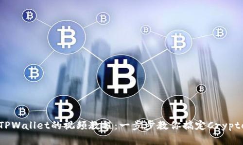 轻松绑定TPWallet的视频教程：一步步教你搞定Crypto资产管理