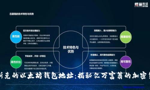 探寻马斯克的以太坊钱包地址：揭秘亿万富翁的加密货币世界